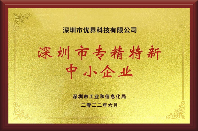 优界科技被认定为深圳市“专精特新”中小企业